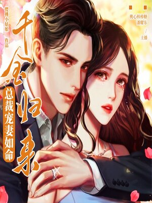 cover image of 千金归来：总裁宠妻如命